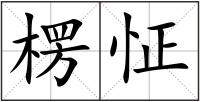 楞怔