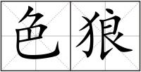 色狼