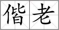偕老
