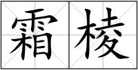 霜棱