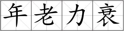 年老力衰