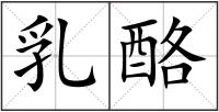 乳酪
