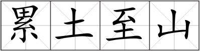 累土至山