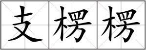 支楞楞