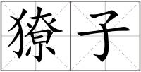 獠子