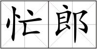 忙郎