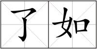 了如