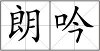 朗吟
