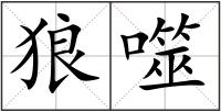 狼噬