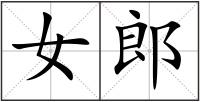 女郎