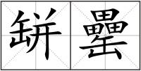 缾罍