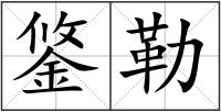 鋚勒