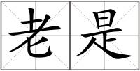 老是