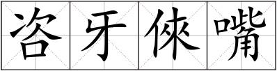 咨牙倈嘴
