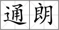 通朗