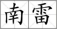 南雷