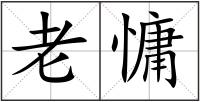 老慵