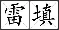 雷填