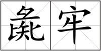 彘牢