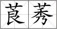 莨莠