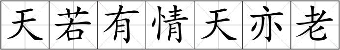 天若有情天亦老