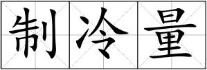 制冷量