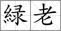 緑老