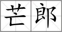 芒郎