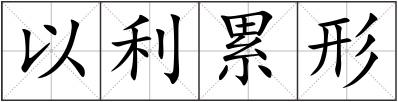 以利累形