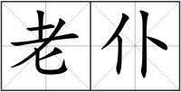 老仆