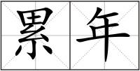累年