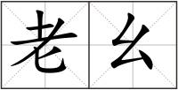 老幺