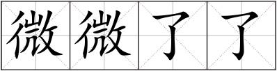 微微了了