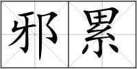 邪累