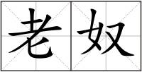 老奴