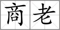 商老