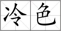 冷色