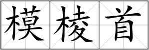 模棱首