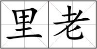 里老