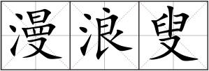 漫浪叟
