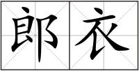 郎衣