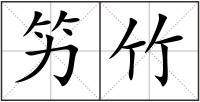 竻竹