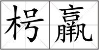 枵羸