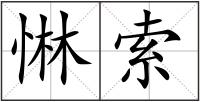 惏索