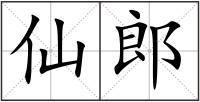 仙郎