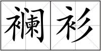 襕衫