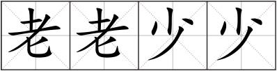 老老少少
