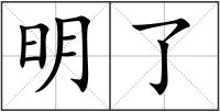 明了