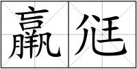 羸尩
