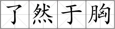 了然于胸